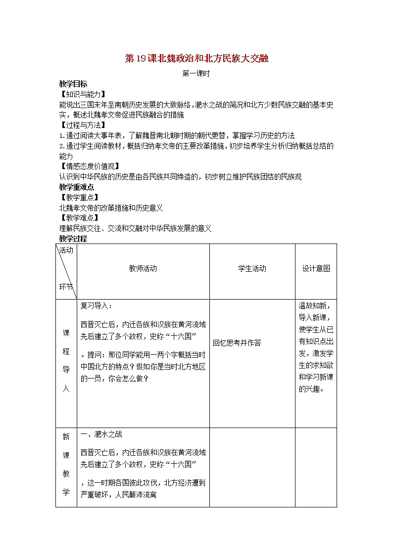 2022七年级历史上册第四单元三国两晋南北朝时期：政权分立与民族交融第19课北魏政治和北方民族大交融教案统编版01