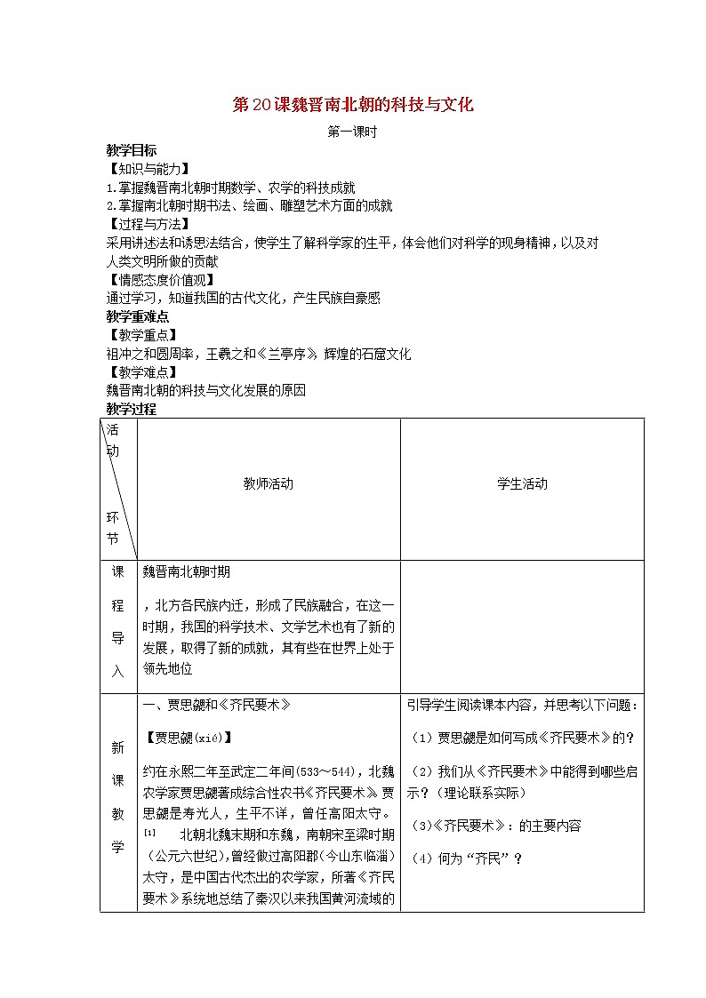 2022七年级历史上册第四单元三国两晋南北朝时期：政权分立与民族交融第20课魏晋南北朝的科技与文化教案统编版01