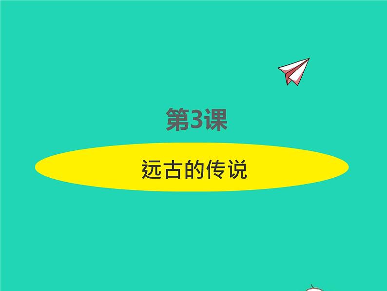 2022七年级历史上册第一单元史前时期：中国境内早期人类与文明的起源第3课远古的传说课件统编版01