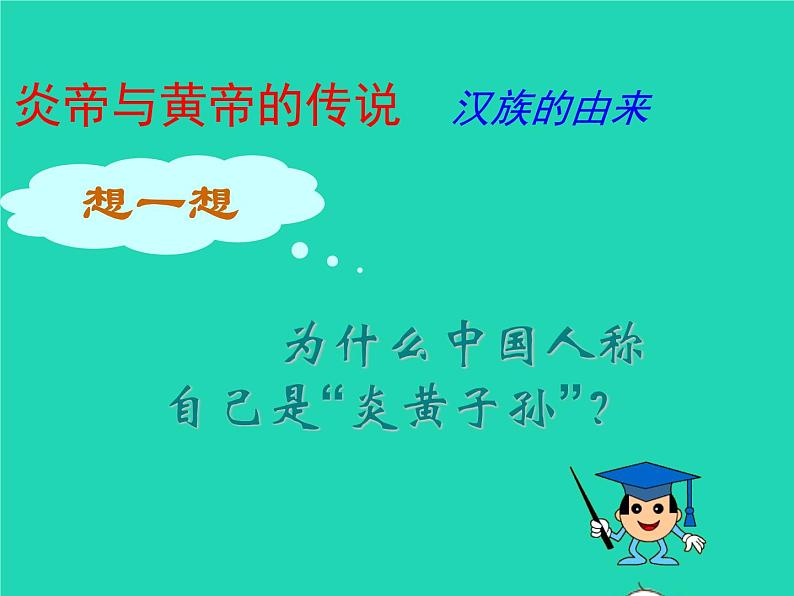 2022七年级历史上册第一单元史前时期：中国境内早期人类与文明的起源第3课远古的传说课件统编版04