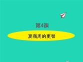 2022七年级历史上册第二单元夏商周时期：早期国家与社会变革第4课夏商周的更替课件统编版