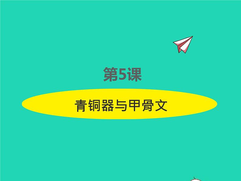 2022七年级历史上册第二单元夏商周时期：早期国家与社会变革第5课青铜器与甲骨文课件统编版第1页