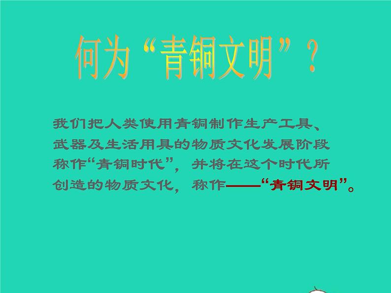 2022七年级历史上册第二单元夏商周时期：早期国家与社会变革第5课青铜器与甲骨文课件统编版第7页