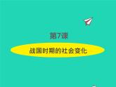 2022七年级历史上册第二单元夏商周时期：早期国家与社会变革第7课战国时期的社会变化课件统编版