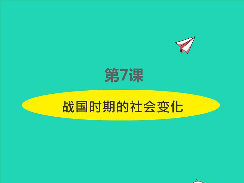 2022七年级历史上册第二单元夏商周时期：早期国家与社会变革第7课战国时期的社会变化课件统编版第1页