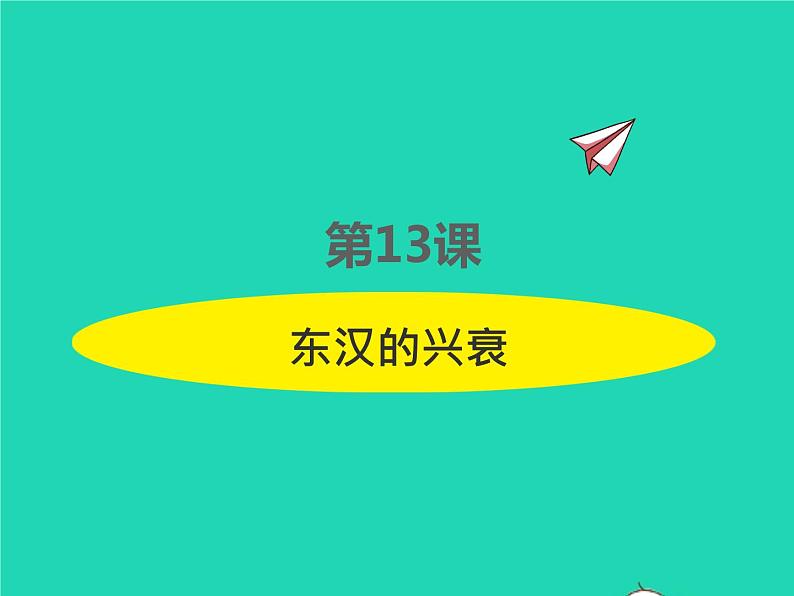 2022七年级历史上册第三单元秦汉时期：统一多民族国家的建立和巩固第13课东汉的兴衰课件统编版01