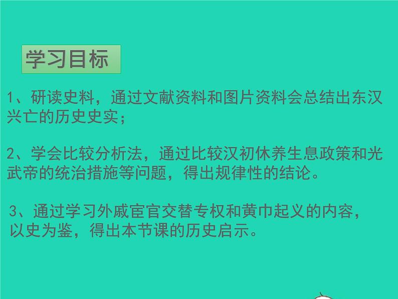 2022七年级历史上册第三单元秦汉时期：统一多民族国家的建立和巩固第13课东汉的兴衰课件统编版02