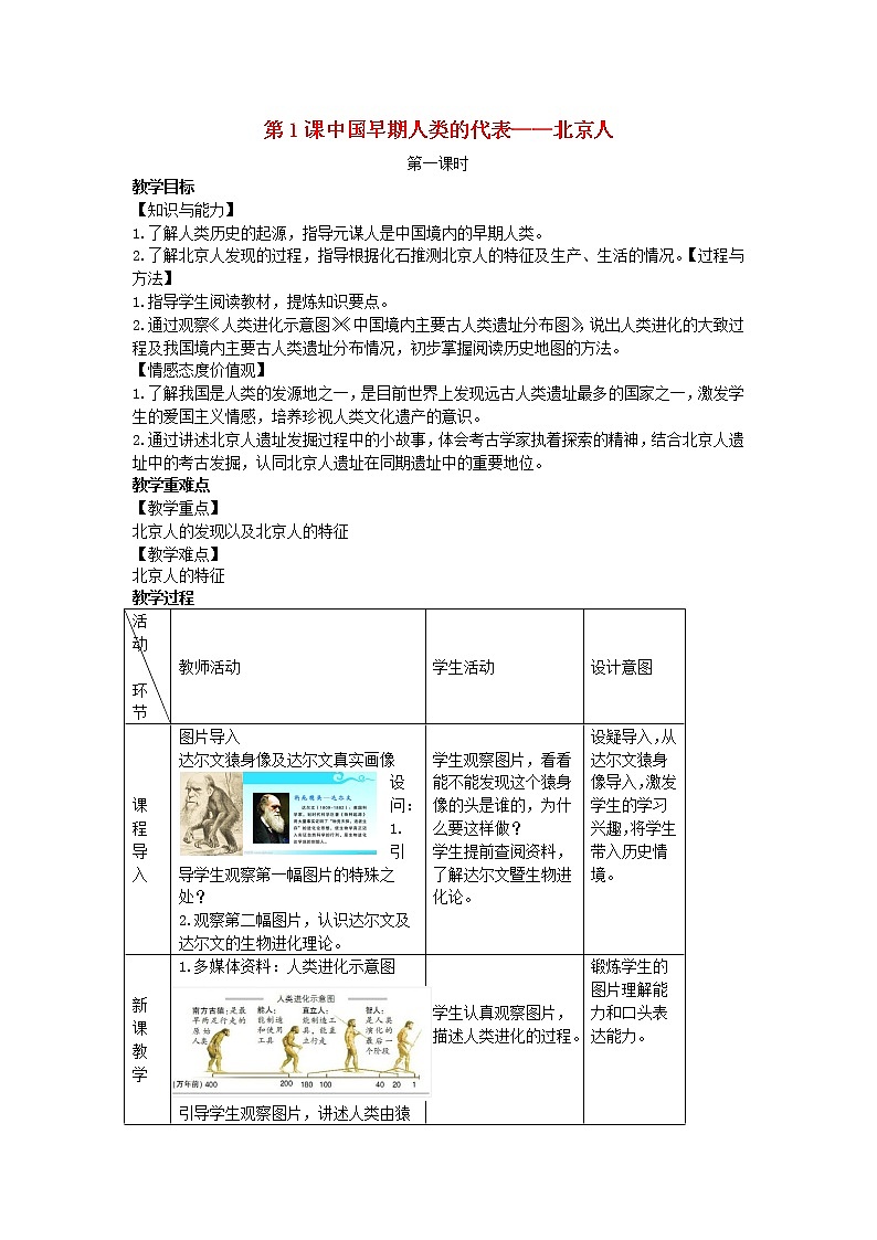 2022七年级历史上册第一单元史前时期：中国境内早期人类与文明的起源第1课中国早期人类的代表__北京人教案统编版01