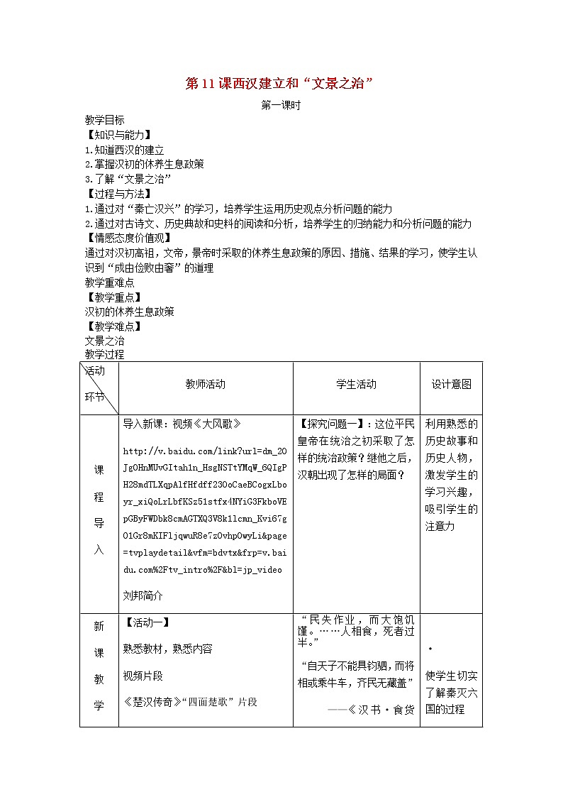 2022七年级历史上册第三单元秦汉时期：统一多民族国家的建立和巩固第11课西汉建立和文景之治教案统编版第1页