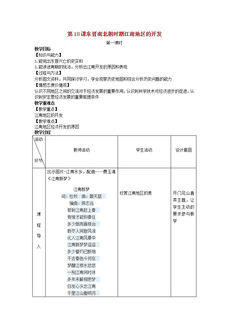 2022七年级历史上册第四单元三国两晋南北朝时期：政权分立与民族交融第18课东晋南北朝时期江南地区的开发教案统编版第1页