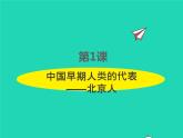 2022七年级历史上册第一单元史前时期：中国境内早期人类与文明的起源第1课中国早期人类的代表__北京人课件统编版