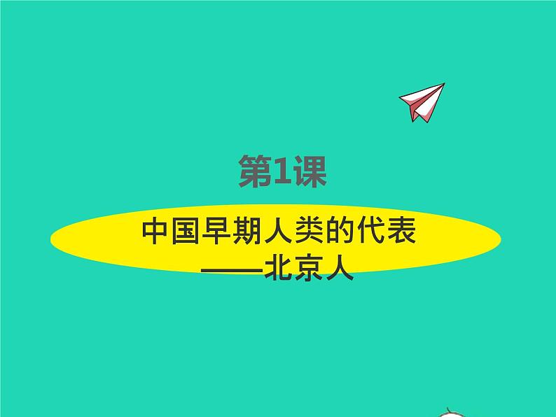 2022七年级历史上册第一单元史前时期：中国境内早期人类与文明的起源第1课中国早期人类的代表__北京人课件统编版第1页