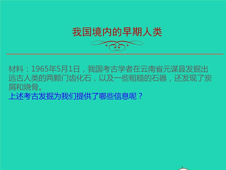 2022七年级历史上册第一单元史前时期：中国境内早期人类与文明的起源第1课中国早期人类的代表__北京人课件统编版第8页