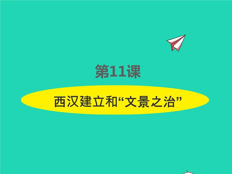 2022七年级历史上册第三单元秦汉时期：统一多民族国家的建立和巩固第11课西汉建立和文景之治课件统编版第1页