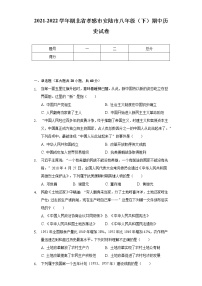 2021-2022学年湖北省孝感市安陆市八年级（下）期中历史试卷（含解析）