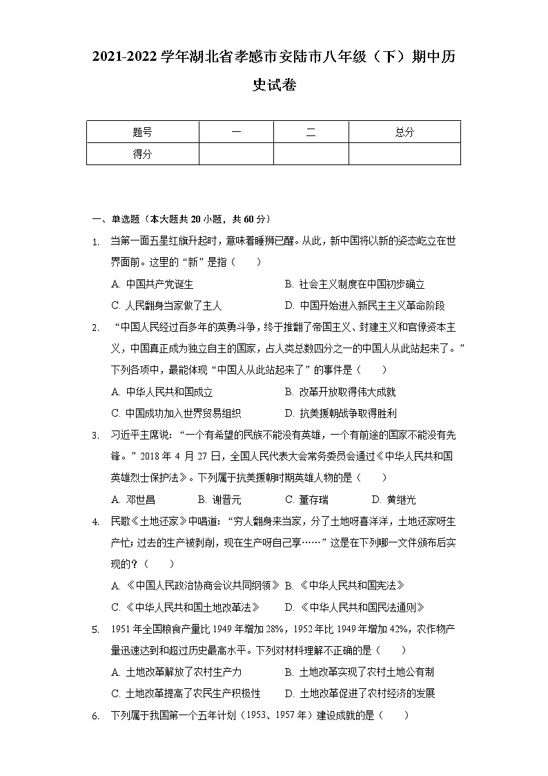 2021-2022学年湖北省孝感市安陆市八年级（下）期中历史试卷（含解析）01