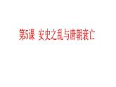 第5课安史之乱与唐朝衰亡课件