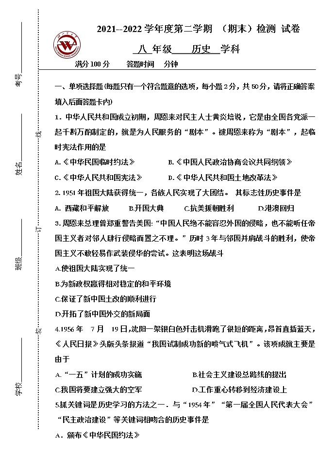 内蒙古呼伦贝尔市满洲里市第五中学2021-2022学年八年级下学期期末考试历史试题(word版含答案)第1页