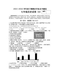 河南省信阳市潢川县2021-2022学年七年级下学期期末学业水平测试历史（A）试题(word版含答案)