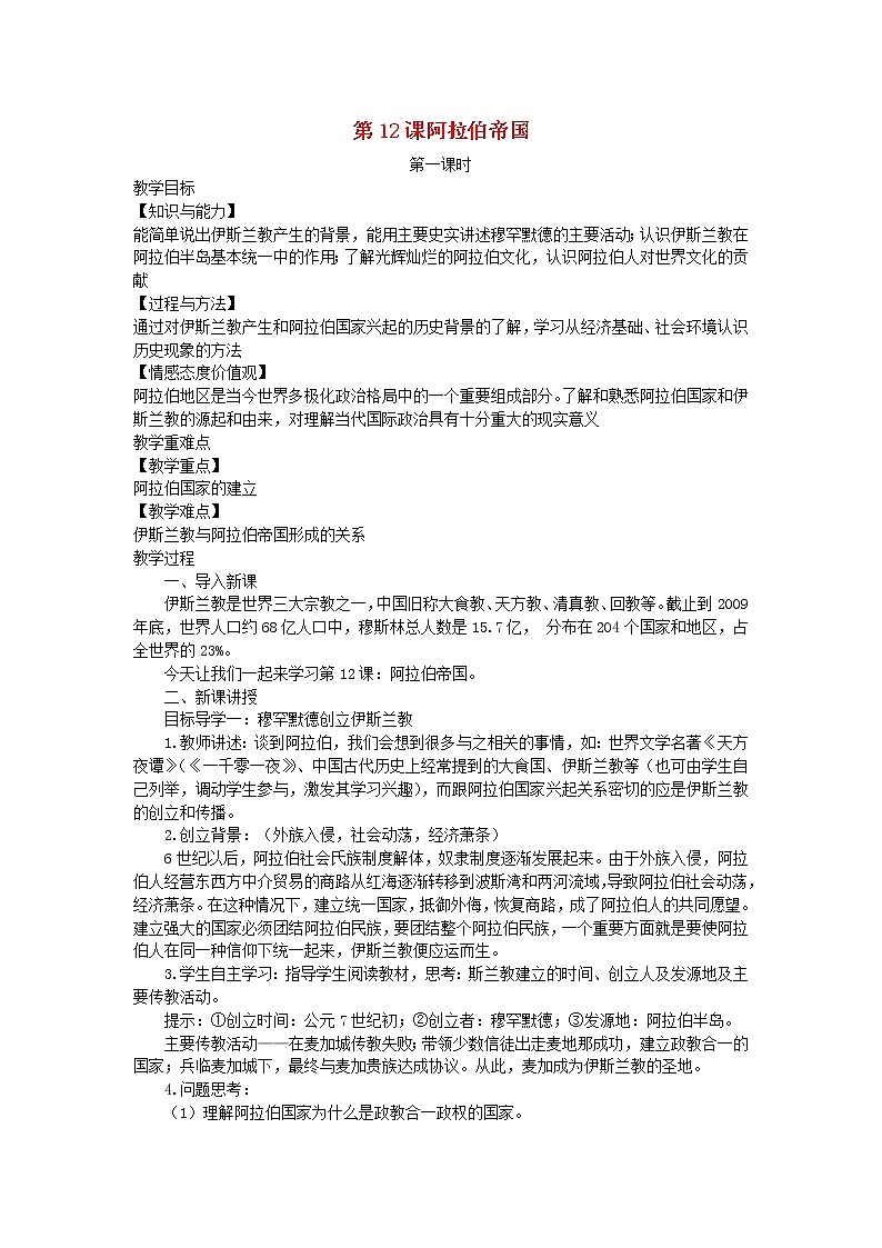 2022九年级历史上册第四单元封建时代的亚洲国家第12课阿拉伯帝国教案新人教版01