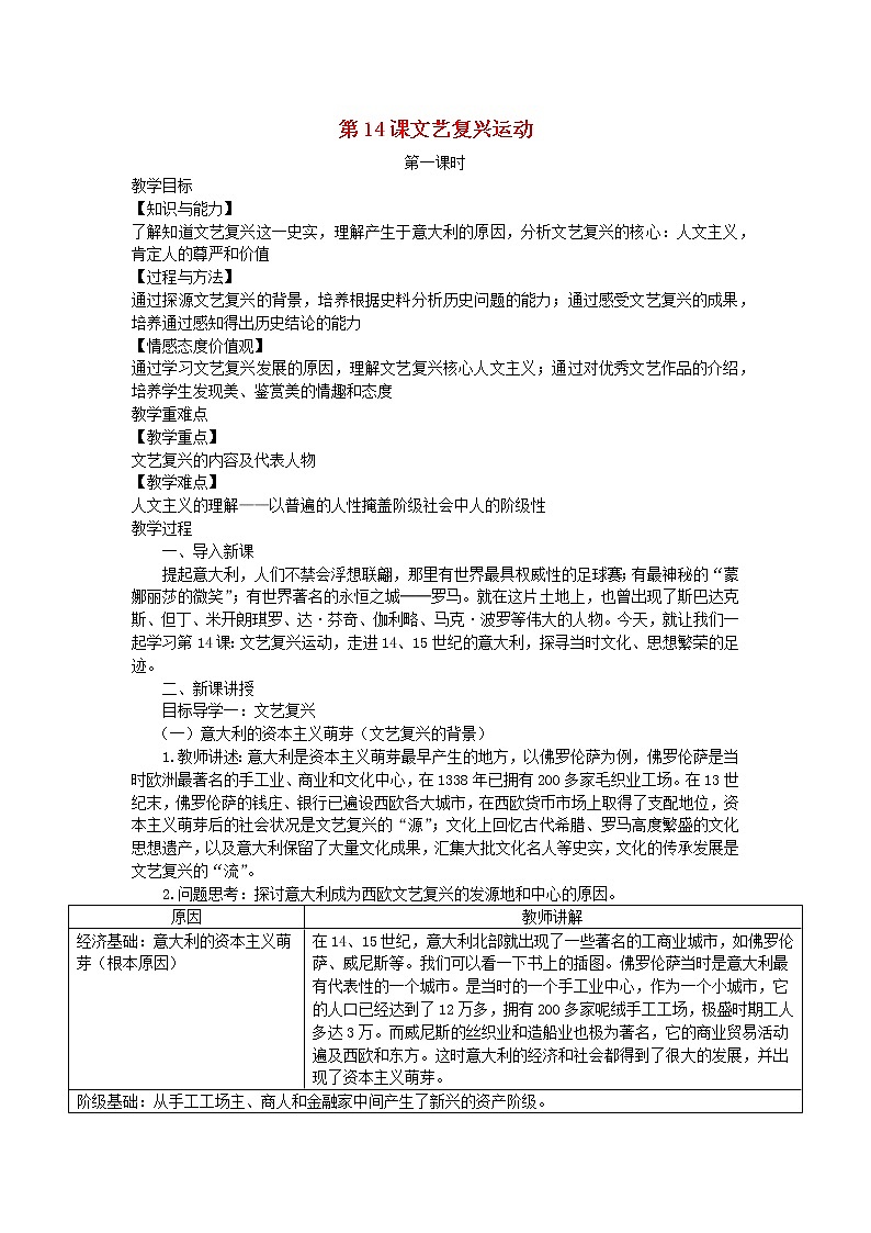 2022九年级历史上册第五单元走向近代第14课文艺复兴运动教案新人教版第1页
