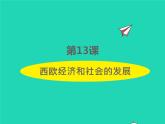 2022九年级历史上册第五单元走向近代第13课西欧经济和社会的发展课件新人教版