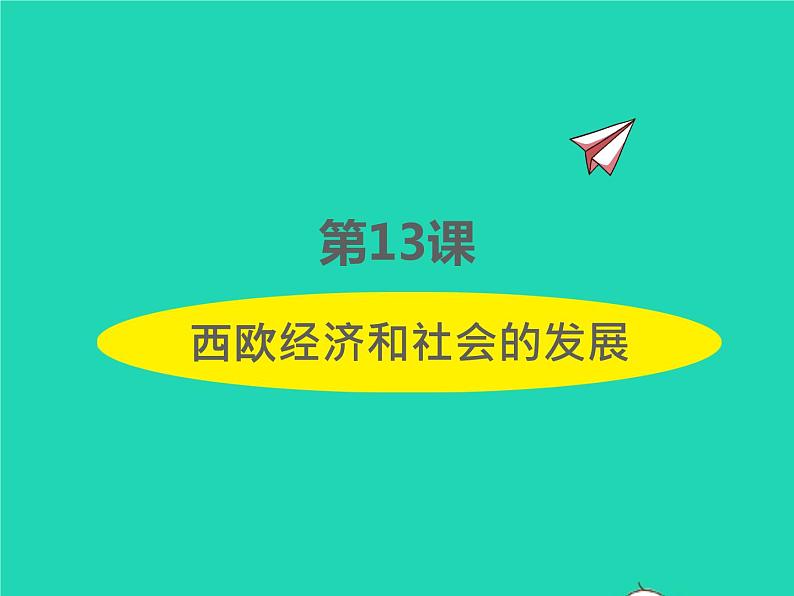 2022九年级历史上册第五单元走向近代第13课西欧经济和社会的发展课件新人教版01