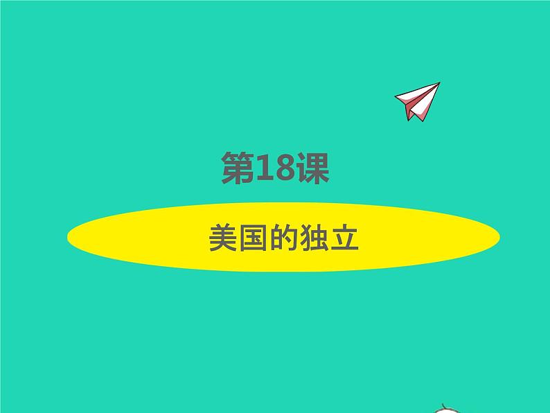 2022九年级历史上册第六单元资本主义制度的初步确立第18课美国的独立课件新人教版第1页