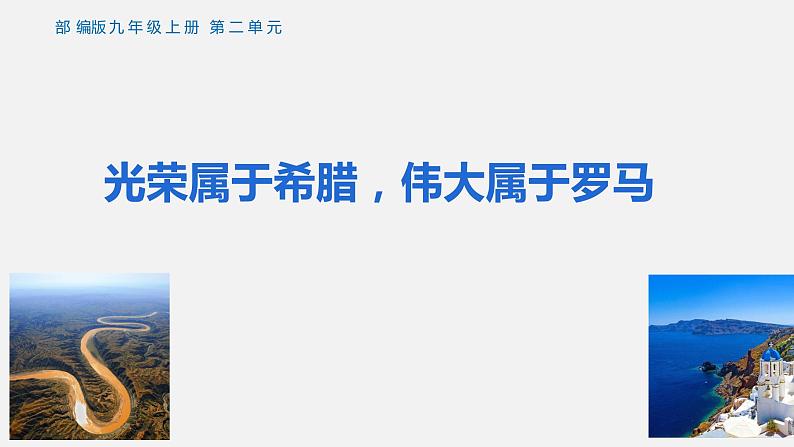 2022-2023学年人教版部编版九年级历史上册--第5课 罗马城邦和罗马帝国（课件)01