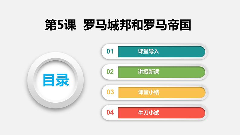 2022-2023学年人教版部编版九年级历史上册--第5课 罗马城邦和罗马帝国（课件)02