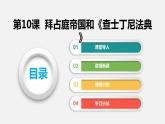 2022-2023学年人教版部编版九年级历史上册--第10课 拜占庭帝国和《查士丁尼法典》（课件)
