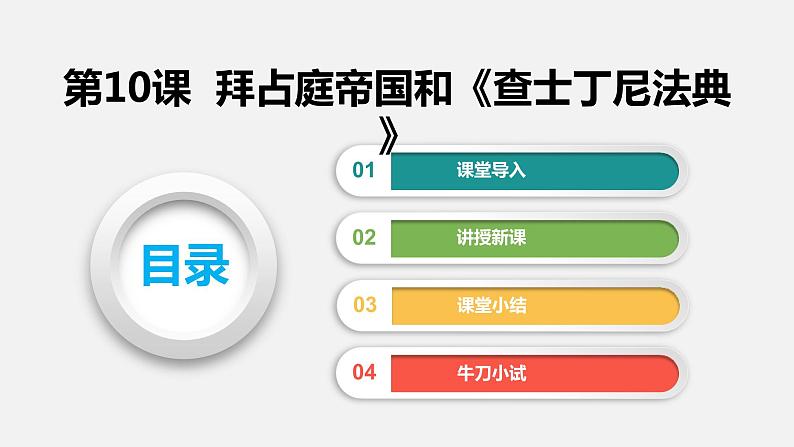 2022-2023学年人教版部编版九年级历史上册--第10课 拜占庭帝国和《查士丁尼法典》（课件)01