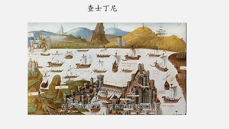 2022-2023学年人教版部编版九年级历史上册--第10课 拜占庭帝国和《查士丁尼法典》（课件)04