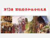2022-2023学年人教版部编版九年级历史上册--第13课 西欧经济和社会的发展（课件)
