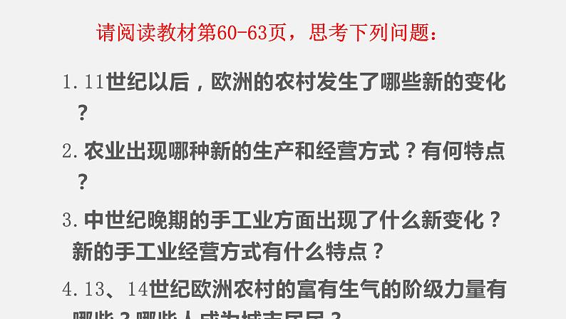 2022-2023学年人教版部编版九年级历史上册--第13课 西欧经济和社会的发展（课件)04