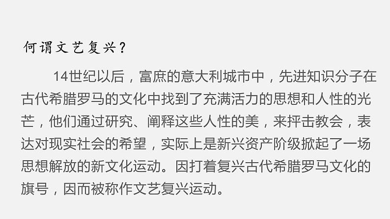 2022-2023学年人教版部编版九年级历史上册--第14课 文艺复兴运动（课件)06