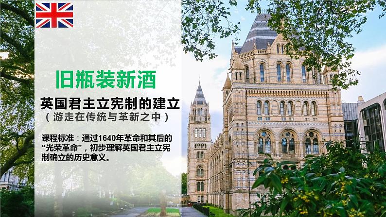 2022-2023学年人教版部编版九年级历史上册--第17课 君主立宪制的英国（课件)02