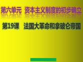2022-2023学年人教版部编版九年级历史上册--第19课 法国大革命和拿破仑帝国（课件)