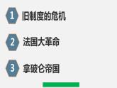 2022-2023学年人教版部编版九年级历史上册--第19课 法国大革命和拿破仑帝国（课件)