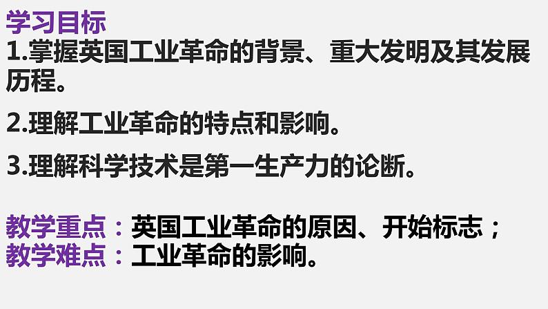 2022-2023学年人教版部编版九年级历史上册--第20课 第一次工业革命（课件)第4页