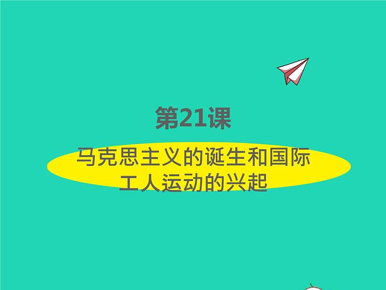 2022九年级历史上册第七单元工业革命和国际共产主义运动的兴起第21课马克思主义的诞生和国际工人运动的兴起课件新人教版01