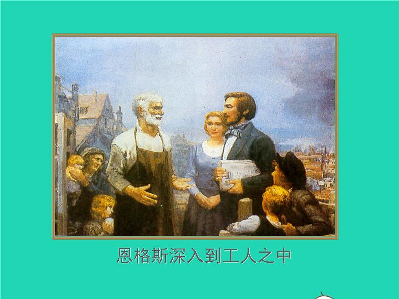 2022九年级历史上册第七单元工业革命和国际共产主义运动的兴起第21课马克思主义的诞生和国际工人运动的兴起课件新人教版06