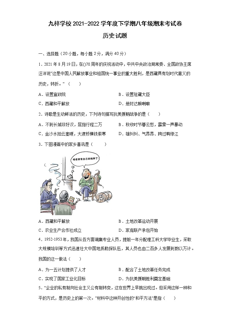 安徽省滁州市定远县九梓学校2021-2022学年八年级下学期期末考试历史试题(word版含答案)第1页