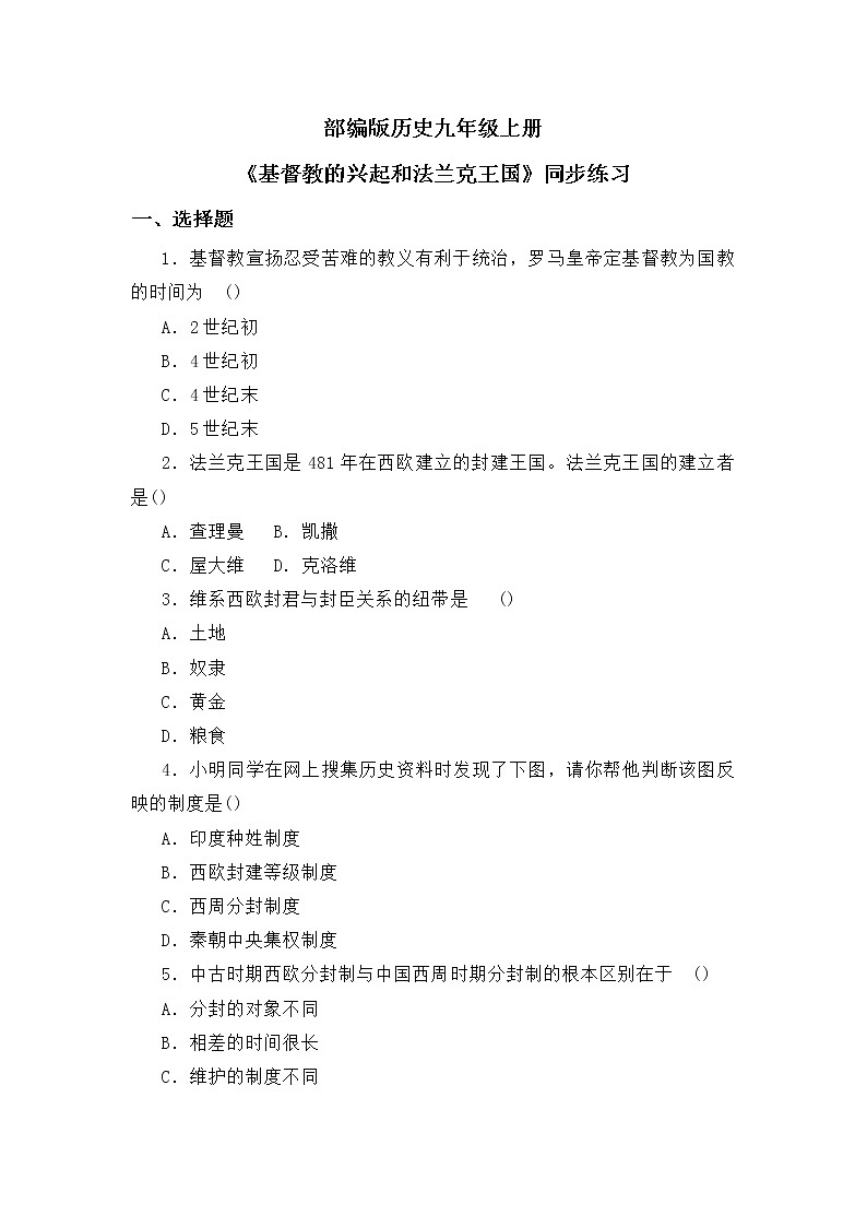 第七课《基督教的兴起和法兰克王国》PPT课件+教学设计+同步练习01