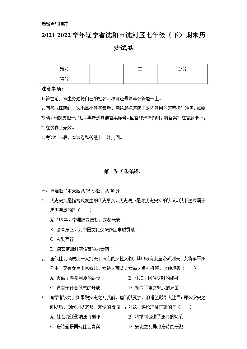 2021-2022学年辽宁省沈阳市沈河区七年级（下）期末历史试卷（含解析）第1页