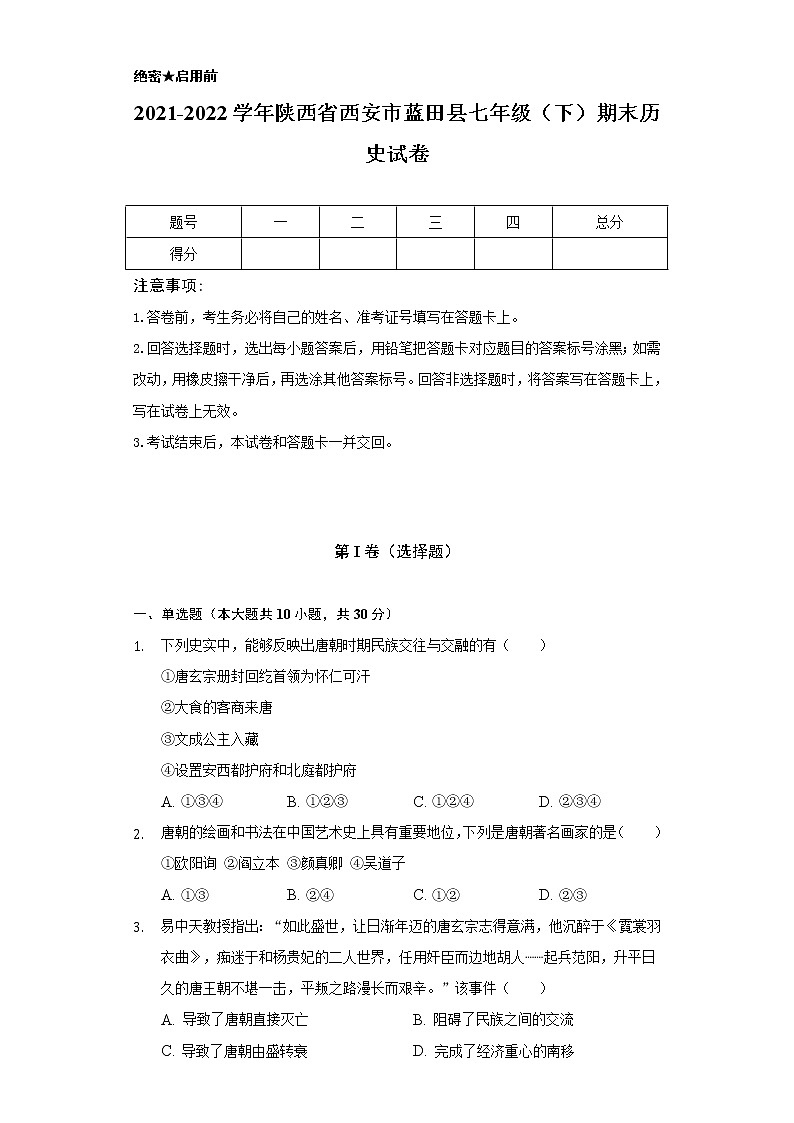 2021-2022学年陕西省西安市蓝田县七年级（下）期末历史试卷（含解析）第1页