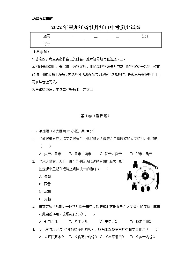 2022年黑龙江省牡丹江市中考历史试卷（含解析）01