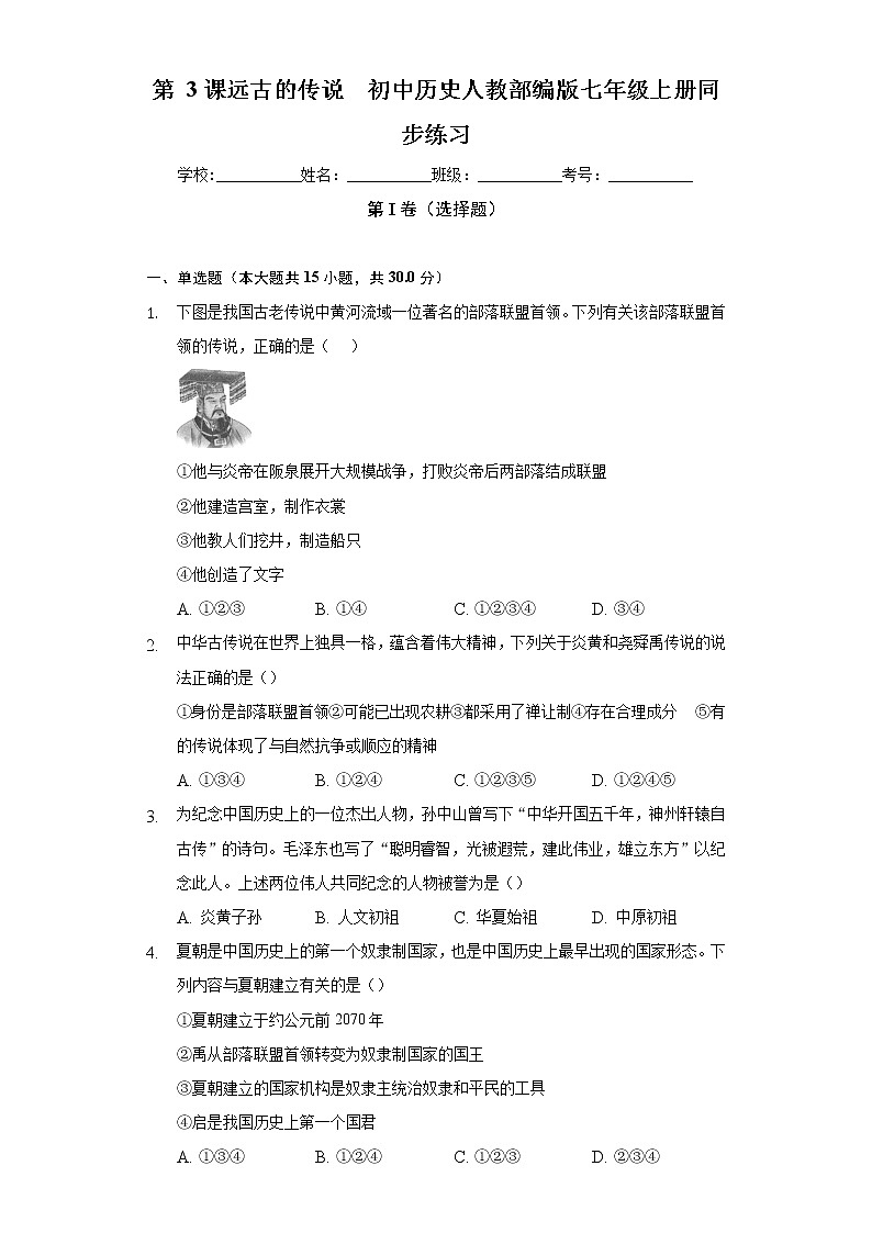 第 3课远古的传说 初中历史人教部编版七年级上册同步练习（含答案解析）第1页