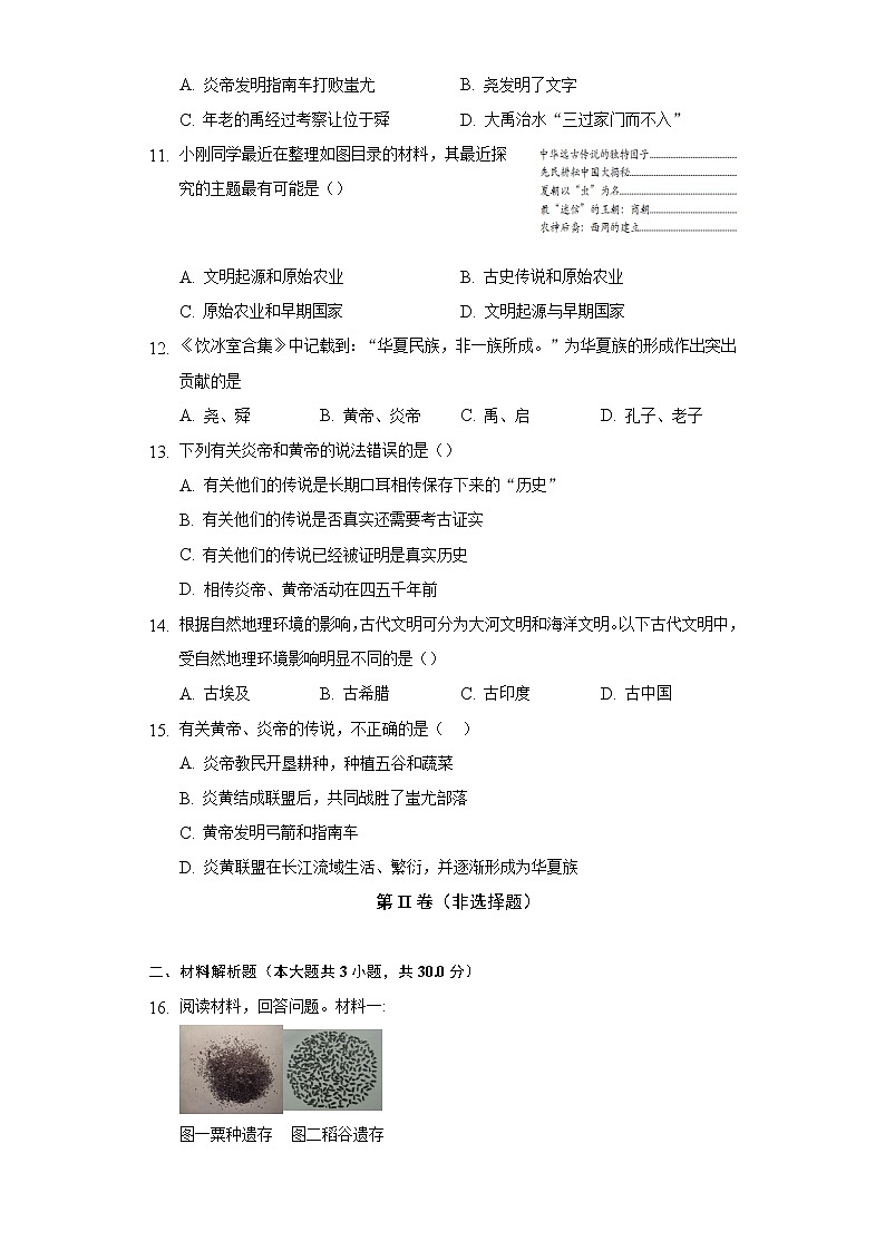 第 3课远古的传说 初中历史人教部编版七年级上册同步练习（含答案解析）第3页