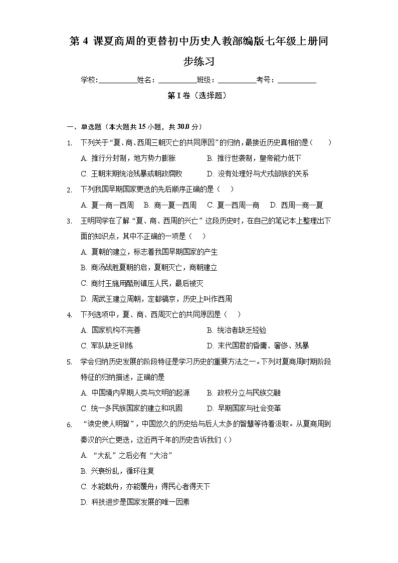 第 4 课夏商周的更替  初中历史人教部编版七年级上册同步练习（含答案解析）01
